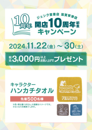 開店10周年記念キャンペーン：書籍・文具を一度に税込3,000円以上お買い上げでキャラクターハンカチタオルプレゼント（滋賀草津店）