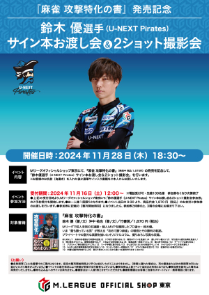【11/28】鈴木優選手（U-NEXT Pirates）サイン本お渡し会＆2ショット撮影会
