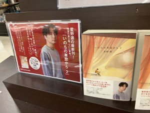 『いのちの車窓から２』刊行記念！星野源さん選書フェア