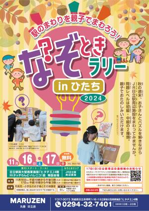 なぞときラリーinひたち2024