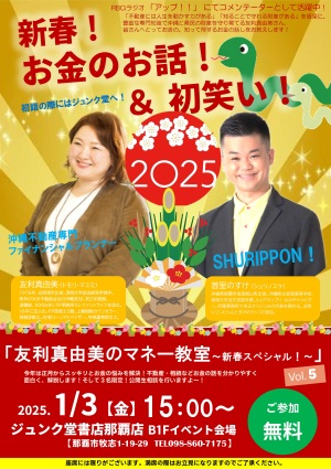 「2025年お金のお話＆初笑い！友利真由美のマネー教室～新春スペシャル！～」