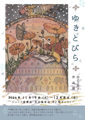 田之上尚子作品展『ゆきとびら』