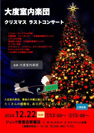 大度室内楽団 クリスマス　ラストコンサート