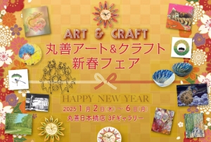 丸善ART＆CRAFT　新春フェア