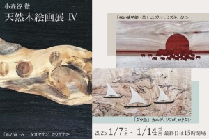 小森谷徹　天然木絵画展Ⅳ