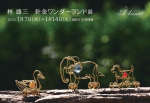 林雄三　針金ワンダーランド展