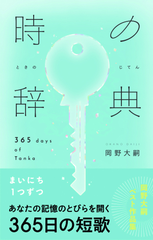 『時の辞典』(ライツ社)刊行記念　岡野大嗣さんサイン会