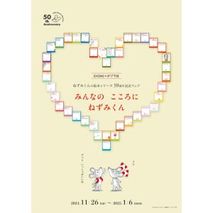 EHONS×ポプラ社 ねずみくんの絵本シリーズ50周年記念フェア