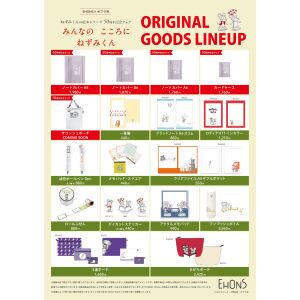 EHONS×ポプラ社 ねずみくんの絵本シリーズ50周年記念フェア