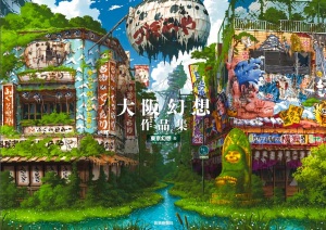 【待望の関西編】画集『大阪幻想作品集』大好評発売中【注目度ナンバー１】