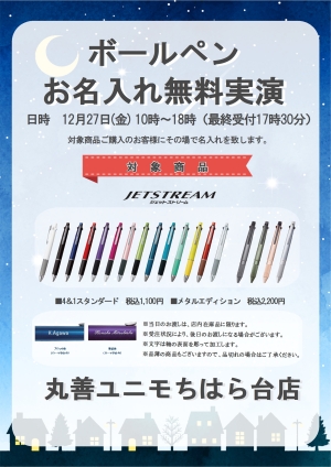 【無料実演】ボールペンお名入れ会