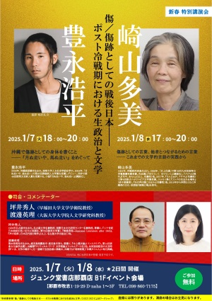 新春特別講演会「傷／傷跡としての戦後日本――ポスト冷戦期における生政治と文学」
