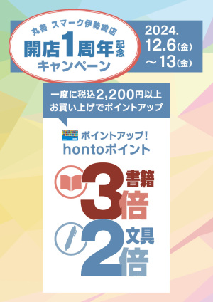 開店1周年記念キャンペーン：書籍・文具を一度に税込2,200円以上お買い上げでhontoポイント書籍3倍・文具2倍（スマーク伊勢崎店）