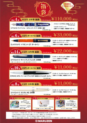 2025年丸善福袋 予約のご案内！丸善福袋ご紹介！数量限定・ご予約承り