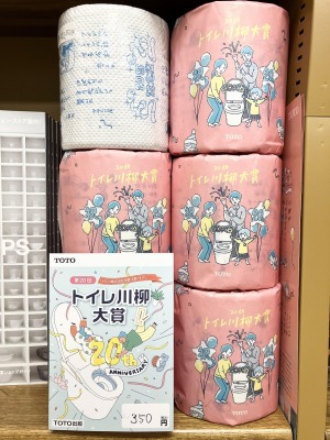 第20回　トイレ川柳