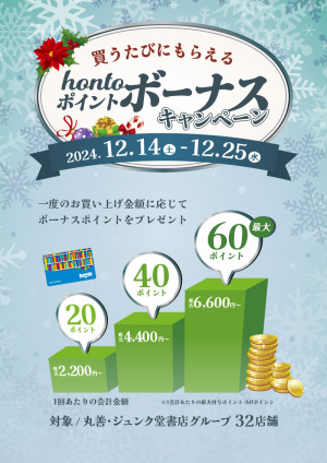 hontoポイントボーナスキャンペーン（32店舗対象）