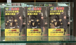 土井先生が主役の外伝小説がついに映画化！「落第忍者乱太郎」コミックス全巻フェア