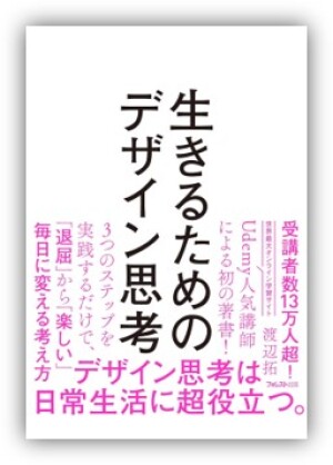 フォレスト出版 刊「生きるためのデザイン思考」刊行記念 著者・渡辺拓さんトークイベント
