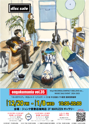 中古CD,アナログレコード販売イベント「オンガクマニアvol.35」