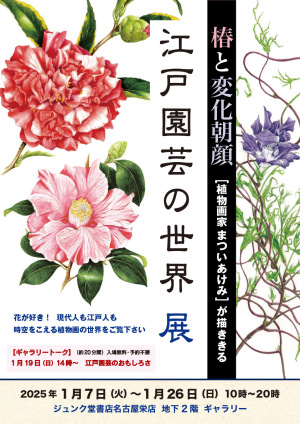 江戸園芸の世界展　椿と変化朝顔　植物画家まついあけみが描ききる