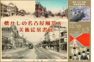 懐かしの名古屋風景&美術絵葉書展