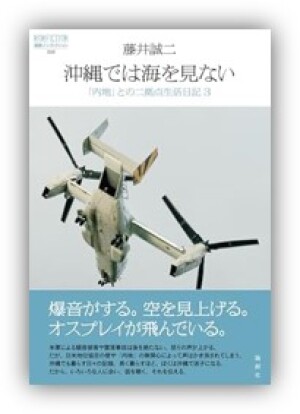 論創社刊「沖縄では海を見ない」刊行記念イベント　「ノンフィクションライター 藤井誠二がベストセラー『沖縄ル～ル』 の伊波さんに聞く、沖縄の人がクラクションを鳴らさない本当の理由」