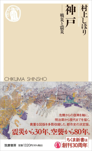 「歴史で見る神戸／空から見る神戸」（村上しほり『神戸 戦災と震災』刊行記念）