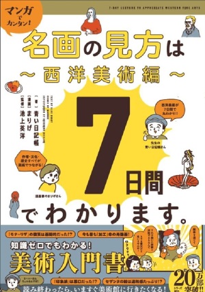 【分かりやすくて】Gakken『マンガでカンタン！名画の見方は７日間でわかります。西洋美術編』大好評発売中【面白い】
