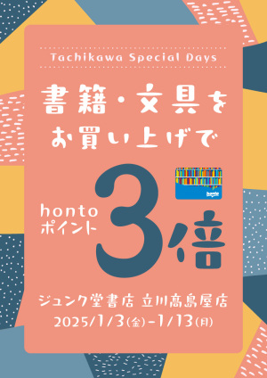 書籍・文具をお買い上げでhontoポイント3倍キャンペーン（立川高島屋店）