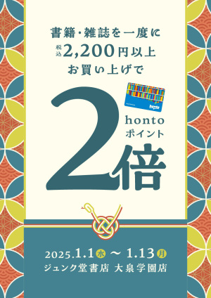 書籍・雑誌を一度に税込2,200円以上お買い上げでhontoポイント2倍キャンペーン（大泉学園店）