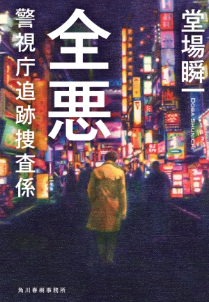 堂場瞬一200冊記念プロジェクト第1弾 『全悪　警視庁追跡捜査係』（角川春樹事務所）刊行記念　 堂場瞬一さんトーク&サイン会