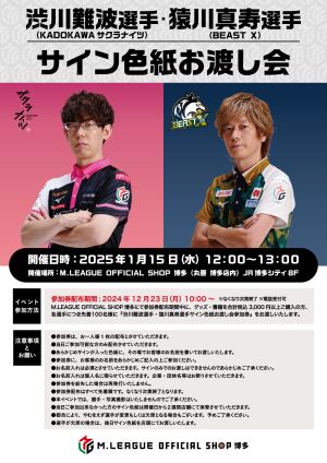 渋川難波選手（KADOKAWAサクラナイツ）猿川真寿選手(BEAST X)サイン色紙お渡し会