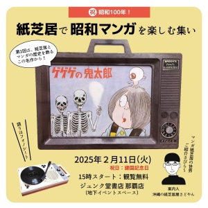 「祝・昭和100年！紙芝居で昭和マンガを楽しむ集い」