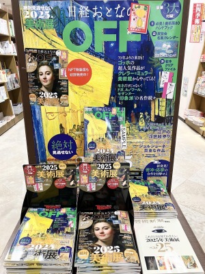 日経おとなのOFF　絶対見逃せない2025美術展