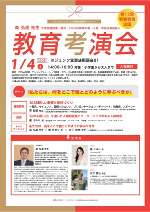 新春特別企画　教育考演会　
