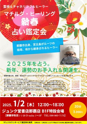 沖縄出身・霊視＆チャネリング＆ヒーラー マチルダ・ヒーリング による 新春占い鑑定会