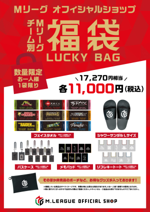 2025年　Mリーグオフィシャルショップ福袋発売のお知らせ	