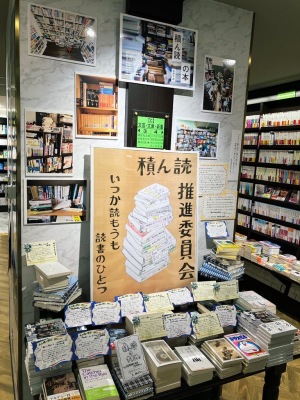 「いつか読もうも読書のひとつ」積ん読フェア