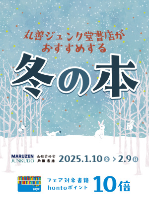 丸善ジュンク堂書店がおすすめする冬の本｜hontoポイント10倍