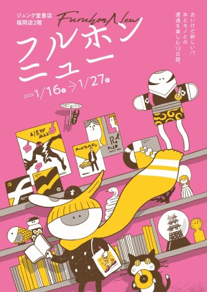 フルホンニュー　～天神西通り古本まつり～