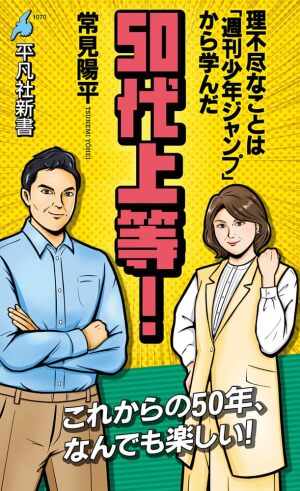 平凡社新書刊「50代上等！」刊行記念　著者・常見陽平さんトークイベント 
