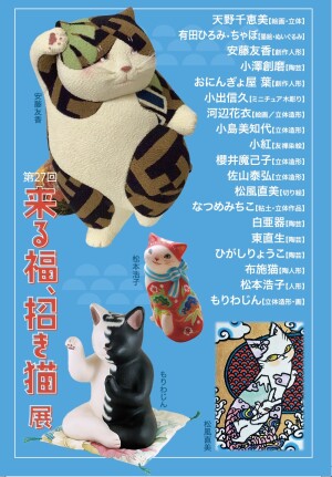 第27回　来る福、招き猫展