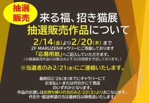 第27回　来る福、招き猫展