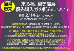 第27回　来る福、招き猫展