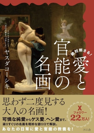 【愛はアートだ】さくら舎『絶対刺さる！　愛と官能の名画』大好評発売中【アートは愛だ】