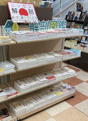 ニッポン解剖