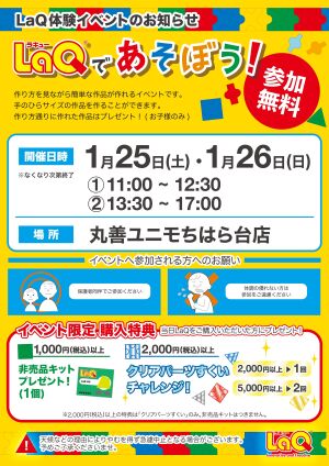 【LaQ体験イベント】LaQであそぼう！