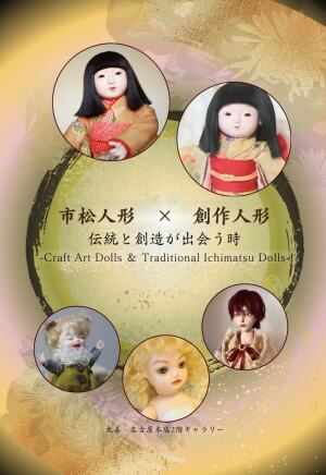 市松人形✕創作人形　 ―伝統と創造が出会う時―