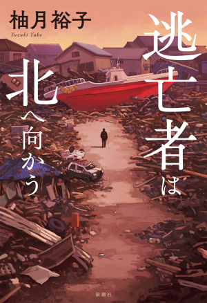 『逃亡者は北へ向かう』刊行記念　柚月裕子さんサイン会