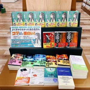 『(読んだふりしたけど)ぶっちゃけよく分からん、あの名作小説を面白く読む方法』フェア開催中！